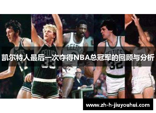 凯尔特人最后一次夺得NBA总冠军的回顾与分析