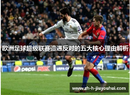 欧洲足球超级联赛遭遇反对的五大核心理由解析