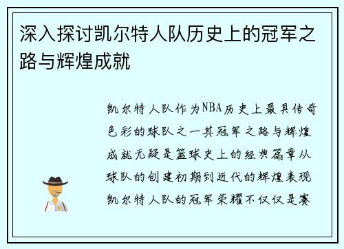 深入探讨凯尔特人队历史上的冠军之路与辉煌成就