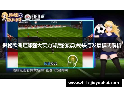 揭秘欧洲足球强大实力背后的成功秘诀与发展模式解析 揭秘欧洲足球强大实力背后的成功秘诀与发展模式解析