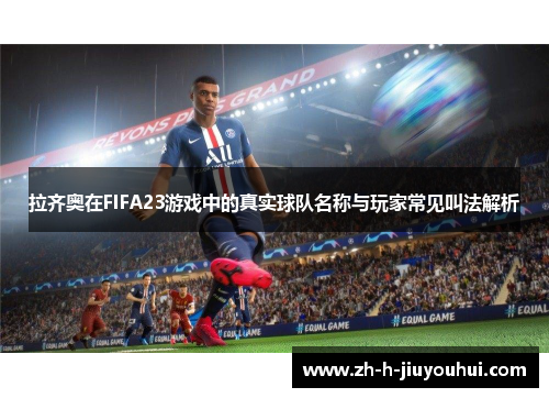 拉齐奥在FIFA23游戏中的真实球队名称与玩家常见叫法解析 拉齐奥在FIFA23游戏中的真实球队名称与玩家常见叫法解析