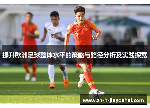 提升欧洲足球整体水平的策略与路径分析及实践探索