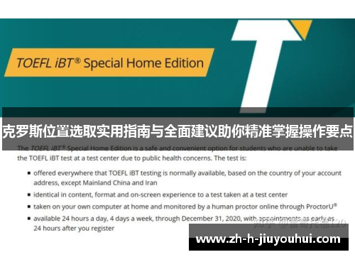 克罗斯位置选取实用指南与全面建议助你精准掌握操作要点