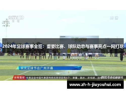 2024年足球赛事全览：重要比赛、球队动态与赛事亮点一网打尽