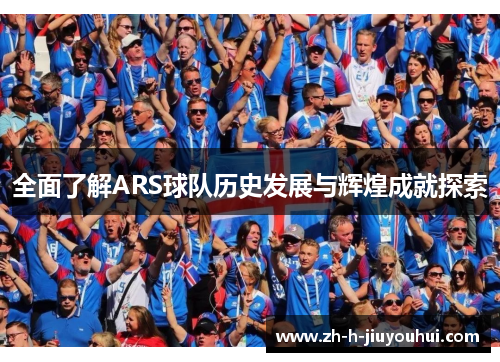 全面了解ARS球队历史发展与辉煌成就探索 全面了解ARS球队历史发展与辉煌成就探索