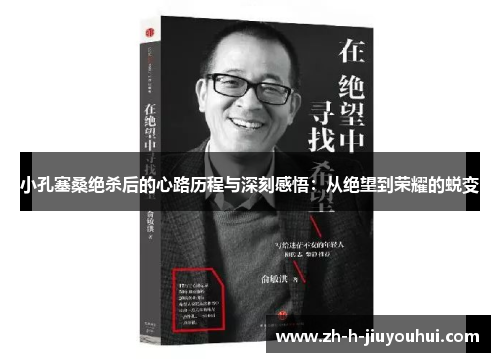 小孔塞桑绝杀后的心路历程与深刻感悟:从绝望到荣耀的蜕变 小孔塞桑绝杀后的心路历程与深刻感悟:从绝望到荣耀的蜕变