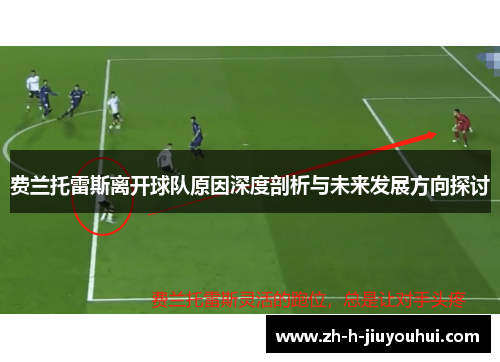 费兰托雷斯离开球队原因深度剖析与未来发展方向探讨
