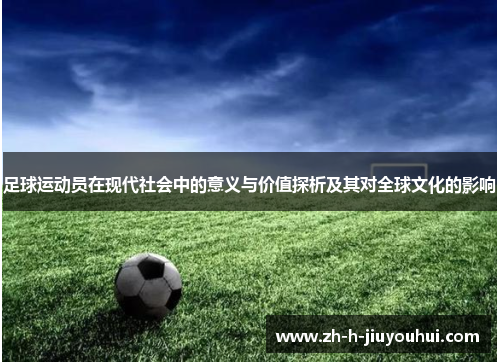 足球运动员在现代社会中的意义与价值探析及其对全球文化的影响 足球运动员在现代社会中的意义与价值探析及其对全球文化的影响