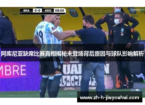 阿库尼亚缺席比赛真相揭秘未登场背后原因与球队影响解析 阿库尼亚缺席比赛真相揭秘未登场背后原因与球队影响解析