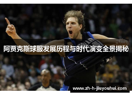 阿贾克斯球服发展历程与时代演变全景揭秘 阿贾克斯球服发展历程与时代演变全景揭秘