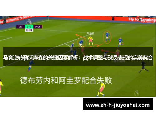 马竞逆转勒沃库森的关键因素解析：战术调整与球员表现的完美契合