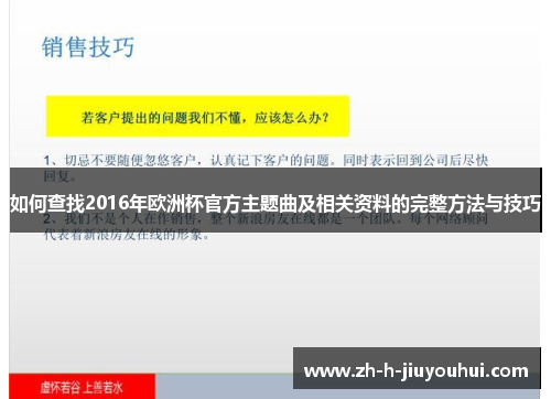 如何查找2016年欧洲杯官方主题曲及相关资料的完整方法与技巧 如何查找2016年欧洲杯官方主题曲及相关资料的完整方法与技巧