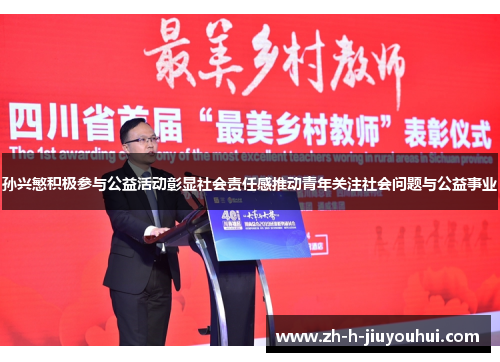 孙兴慜积极参与公益活动彰显社会责任感推动青年关注社会问题与公益事业 孙兴慜积极参与公益活动彰显社会责任感推动青年关注社会问题与公益事业