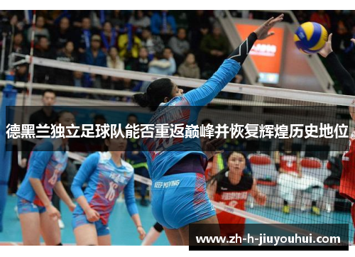 德黑兰独立足球队能否重返巅峰并恢复辉煌历史地位