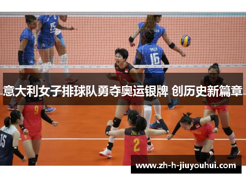 意大利女子排球队勇夺奥运银牌 创历史新篇章