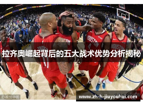 拉齐奥崛起背后的五大战术优势分析揭秘