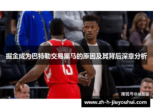 掘金成为巴特勒交易黑马的原因及其背后深意分析 掘金成为巴特勒交易黑马的原因及其背后深意分析