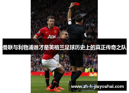 曼联与利物浦谁才是英格兰足球历史上的真正传奇之队