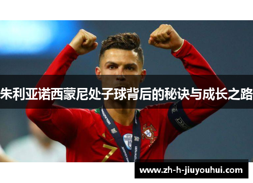 朱利亚诺西蒙尼处子球背后的秘诀与成长之路 朱利亚诺西蒙尼处子球背后的秘诀与成长之路