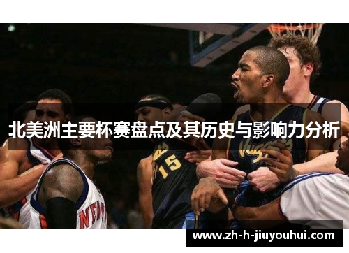 北美洲主要杯赛盘点及其历史与影响力分析