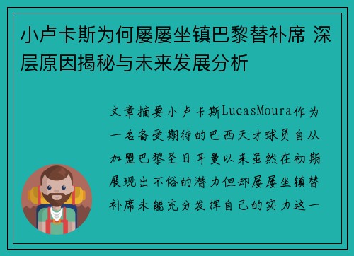 小卢卡斯为何屡屡坐镇巴黎替补席 深层原因揭秘与未来发展分析 小卢卡斯为何屡屡坐镇巴黎替补席 深层原因揭秘与未来发展分析