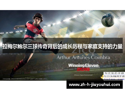 拉梅尔鲍尔三球传奇背后的成长历程与家庭支持的力量 拉梅尔鲍尔三球传奇背后的成长历程与家庭支持的力量