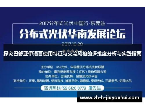 探究巴舒亚伊语言使用特征与交流风格的多维度分析与实践指南