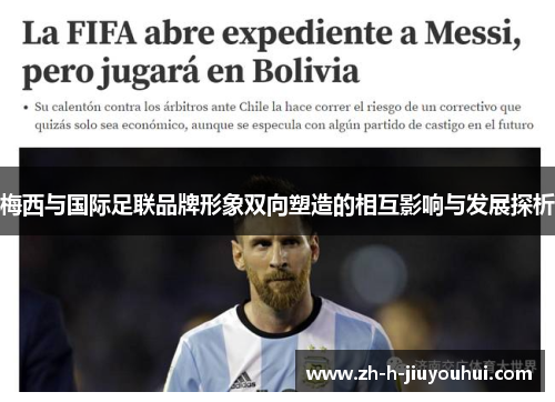 梅西与国际足联品牌形象双向塑造的相互影响与发展探析 梅西与国际足联品牌形象双向塑造的相互影响与发展探析