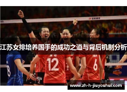 江苏女排培养国手的成功之道与背后机制分析 江苏女排培养国手的成功之道与背后机制分析