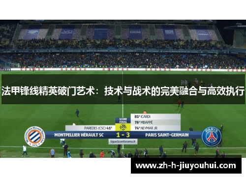 法甲锋线精英破门艺术：技术与战术的完美融合与高效执行