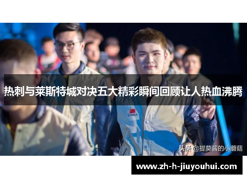 热刺与莱斯特城对决五大精彩瞬间回顾让人热血沸腾