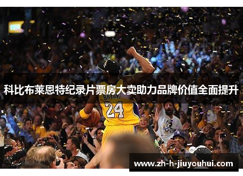 科比布莱恩特纪录片票房大卖助力品牌价值全面提升