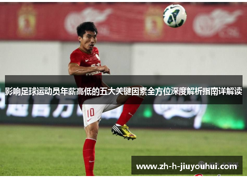 影响足球运动员年薪高低的五大关键因素全方位深度解析指南详解读 影响足球运动员年薪高低的五大关键因素全方位深度解析指南详解读
