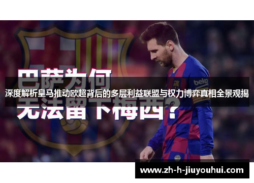 深度解析皇马推动欧超背后的多层利益联盟与权力博弈真相全景观揭 深度解析皇马推动欧超背后的多层利益联盟与权力博弈真相全景观揭