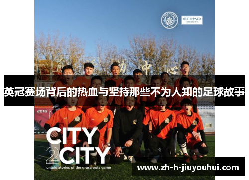 英冠赛场背后的热血与坚持那些不为人知的足球故事 英冠赛场背后的热血与坚持那些不为人知的足球故事