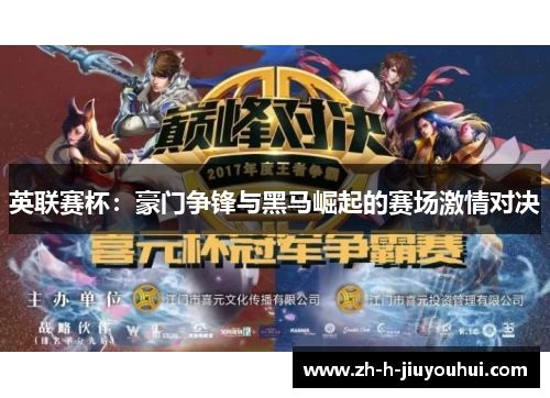 英联赛杯：豪门争锋与黑马崛起的赛场激情对决