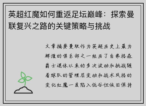英超红魔如何重返足坛巅峰:探索曼联复兴之路的关键策略与挑战 英超红魔如何重返足坛巅峰:探索曼联复兴之路的关键策略与挑战