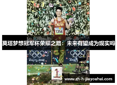 莫塔梦想冠军杯荣耀之路:未来有望成为现实吗 莫塔梦想冠军杯荣耀之路:未来有望成为现实吗