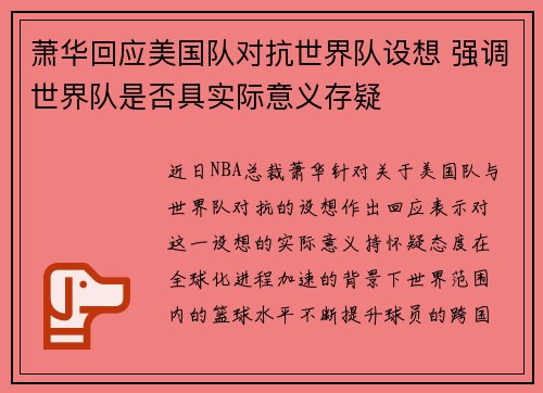 萧华回应美国队对抗世界队设想 强调世界队是否具实际意义存疑 萧华回应美国队对抗世界队设想 强调世界队是否具实际意义存疑