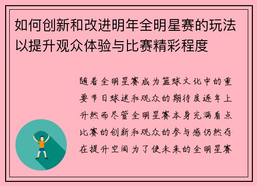如何创新和改进明年全明星赛的玩法以提升观众体验与比赛精彩程度 如何创新和改进明年全明星赛的玩法以提升观众体验与比赛精彩程度