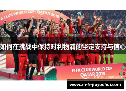 如何在挑战中保持对利物浦的坚定支持与信心