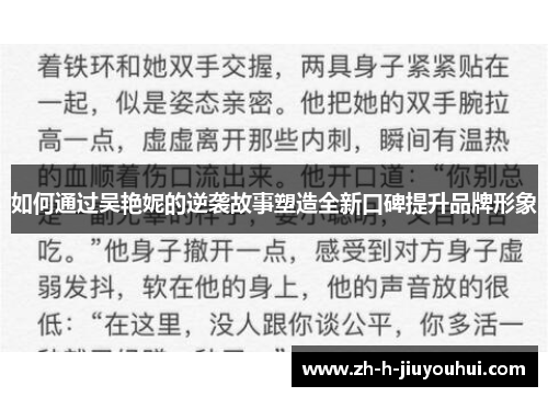 如何通过吴艳妮的逆袭故事塑造全新口碑提升品牌形象 如何通过吴艳妮的逆袭故事塑造全新口碑提升品牌形象