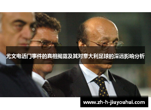 尤文电话门事件的真相揭露及其对意大利足球的深远影响分析