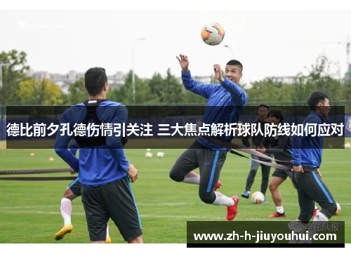 德比前夕孔德伤情引关注 三大焦点解析球队防线如何应对