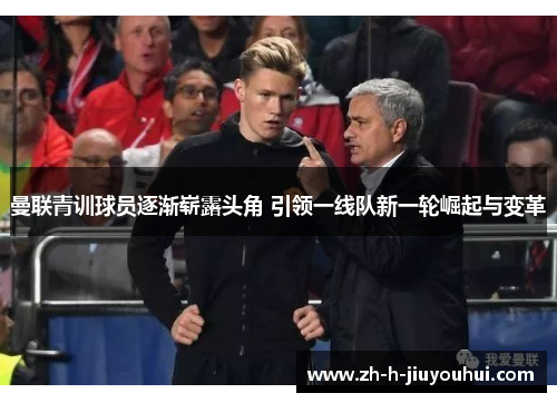 曼联青训球员逐渐崭露头角 引领一线队新一轮崛起与变革