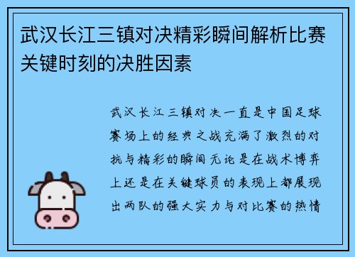 武汉长江三镇对决精彩瞬间解析比赛关键时刻的决胜因素