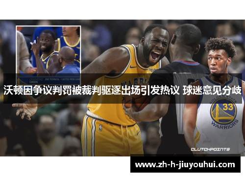 沃顿因争议判罚被裁判驱逐出场引发热议 球迷意见分歧