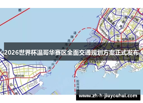 2026世界杯温哥华赛区全面交通规划方案正式发布