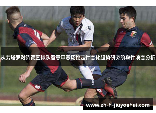从劳塔罗对阵德国球队看意甲赛场稳定性变化趋势研究阶段性演变分析