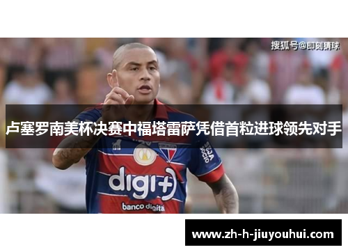 卢塞罗南美杯决赛中福塔雷萨凭借首粒进球领先对手